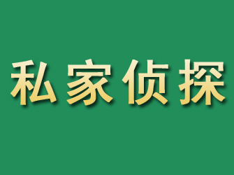 淮安市私家正规侦探